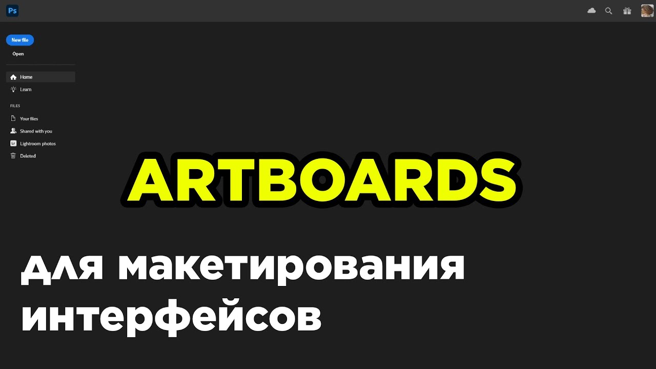 Фишки Adobe Photoshop. Artboards