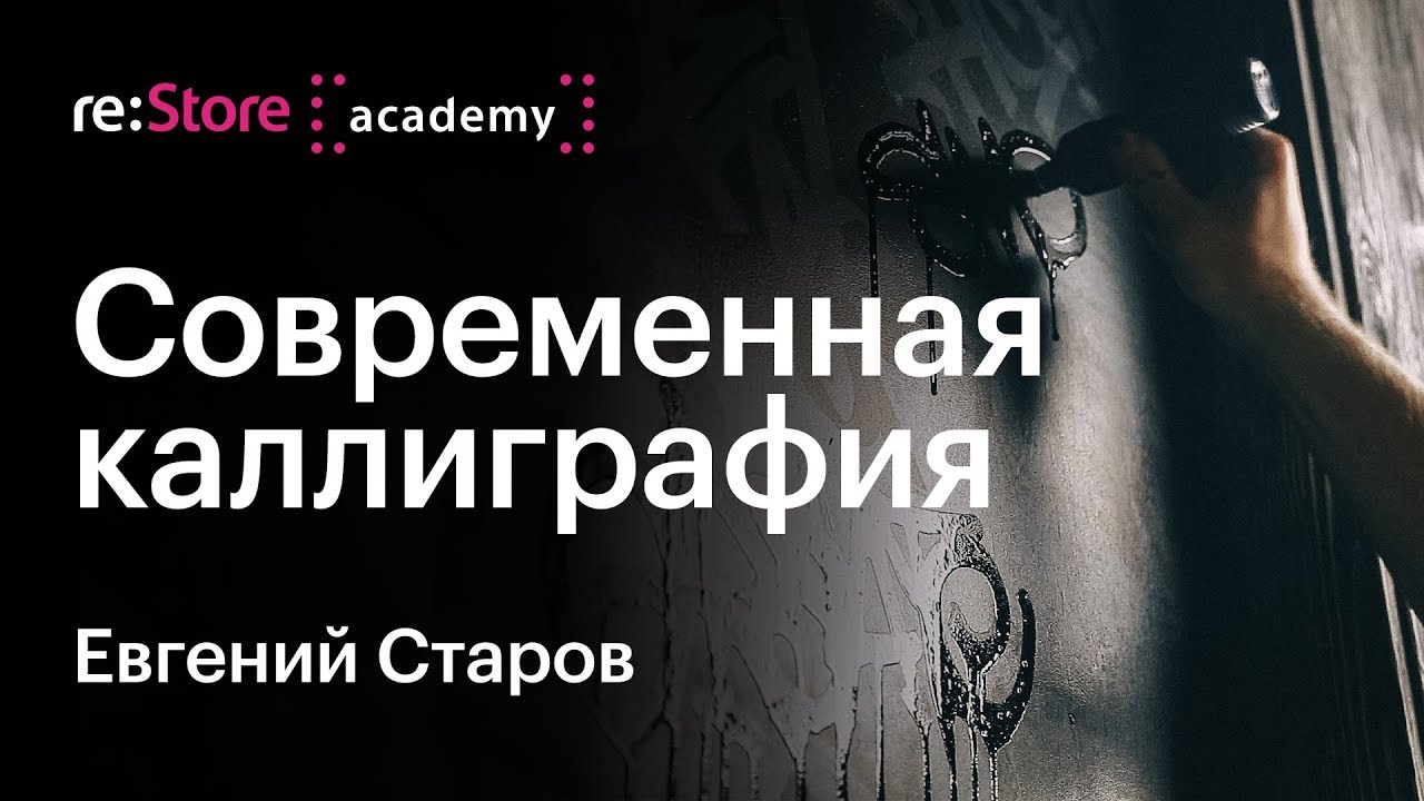 Современная каллиграфия, леттеринг, шрифтовой дизайн. Евгений Старов (Академия Re:Store)