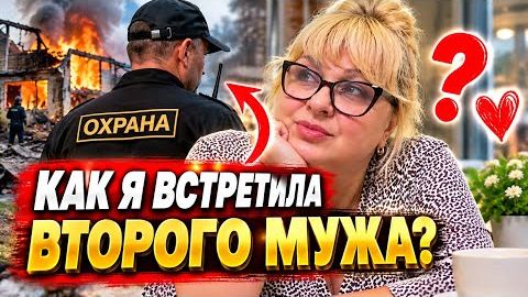 МОЙ ВТОРОЙ МУЖ‼️РАССКАЖУ ВСЁ‼️
