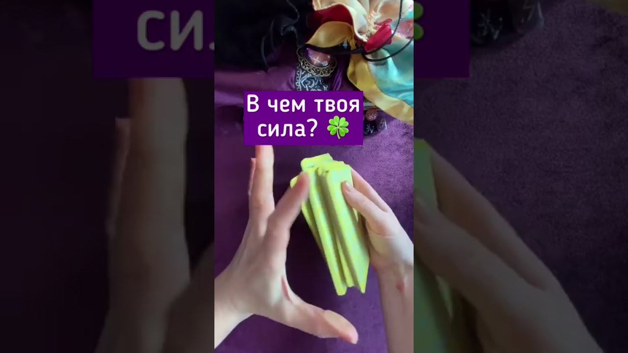 В чем твоя сила? #таро #манара