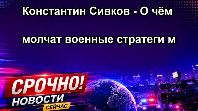 Константин Сивков О чём молчат военные стратеги м