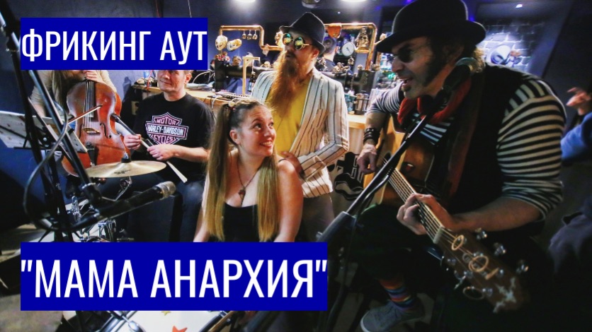 Фрикинг Аут — «Мама Анархия» | Живое исполнение