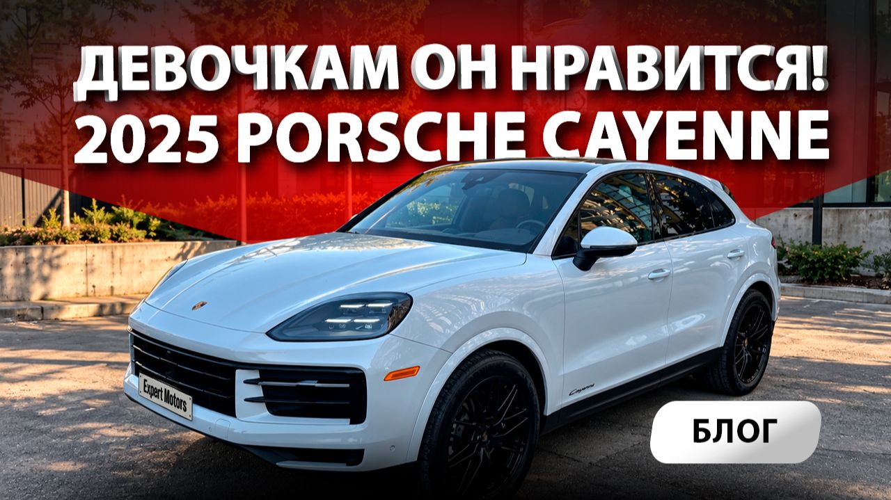 👑 2025 Porsche Cayenne Coupe - автомобиль, который понравится твоей девушке! Привезли из салона США
