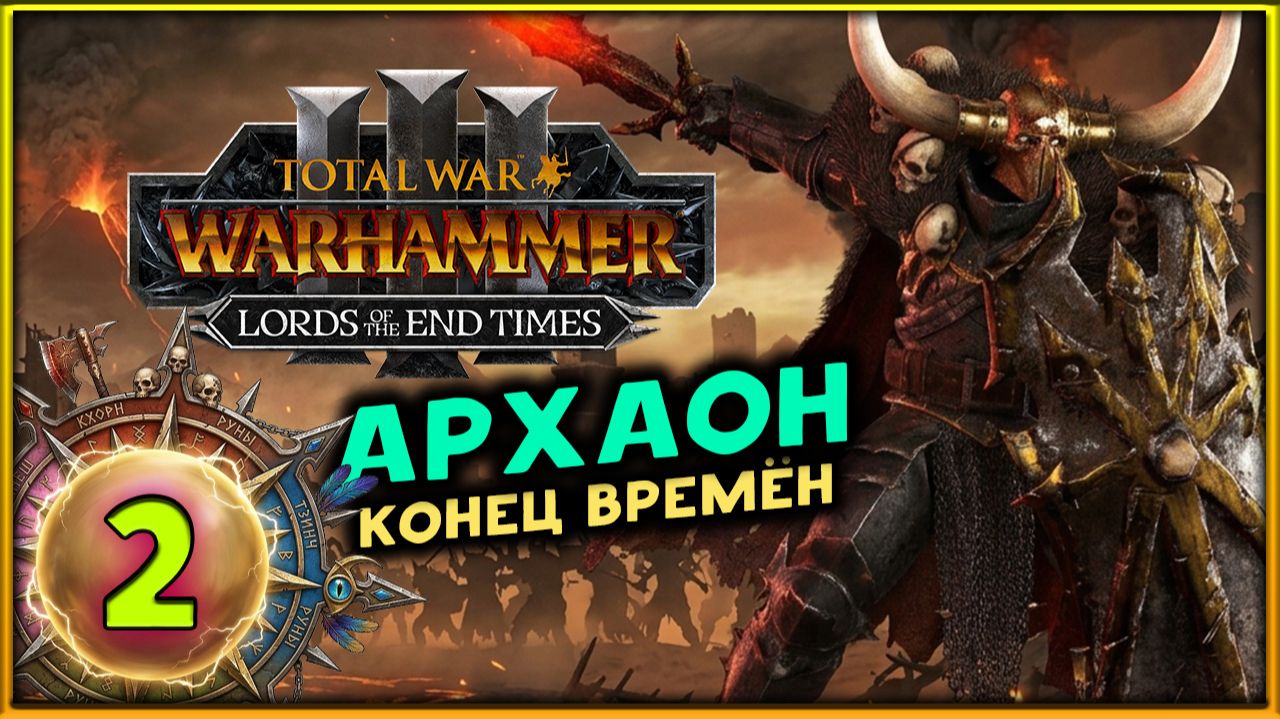Архаон - Конец Времён по лору в Total War: WARHAMMER 3 - Lords Of The End Times - часть 2