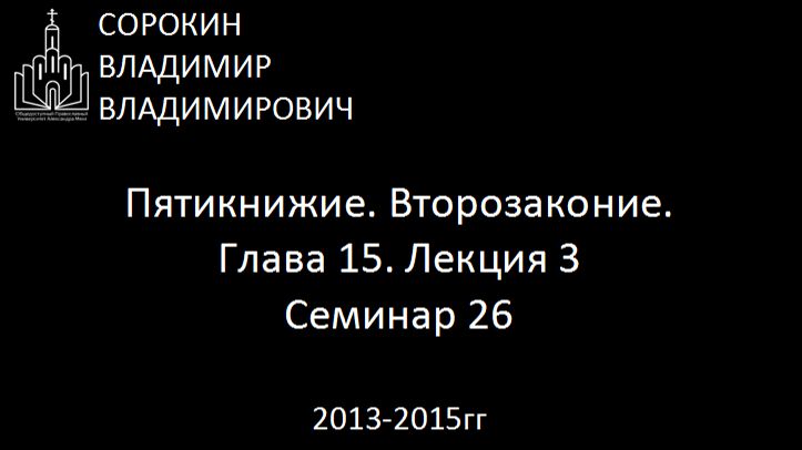 Библия.  Второзаконие.   Глава 15. Лекция 3. Семинар 26
