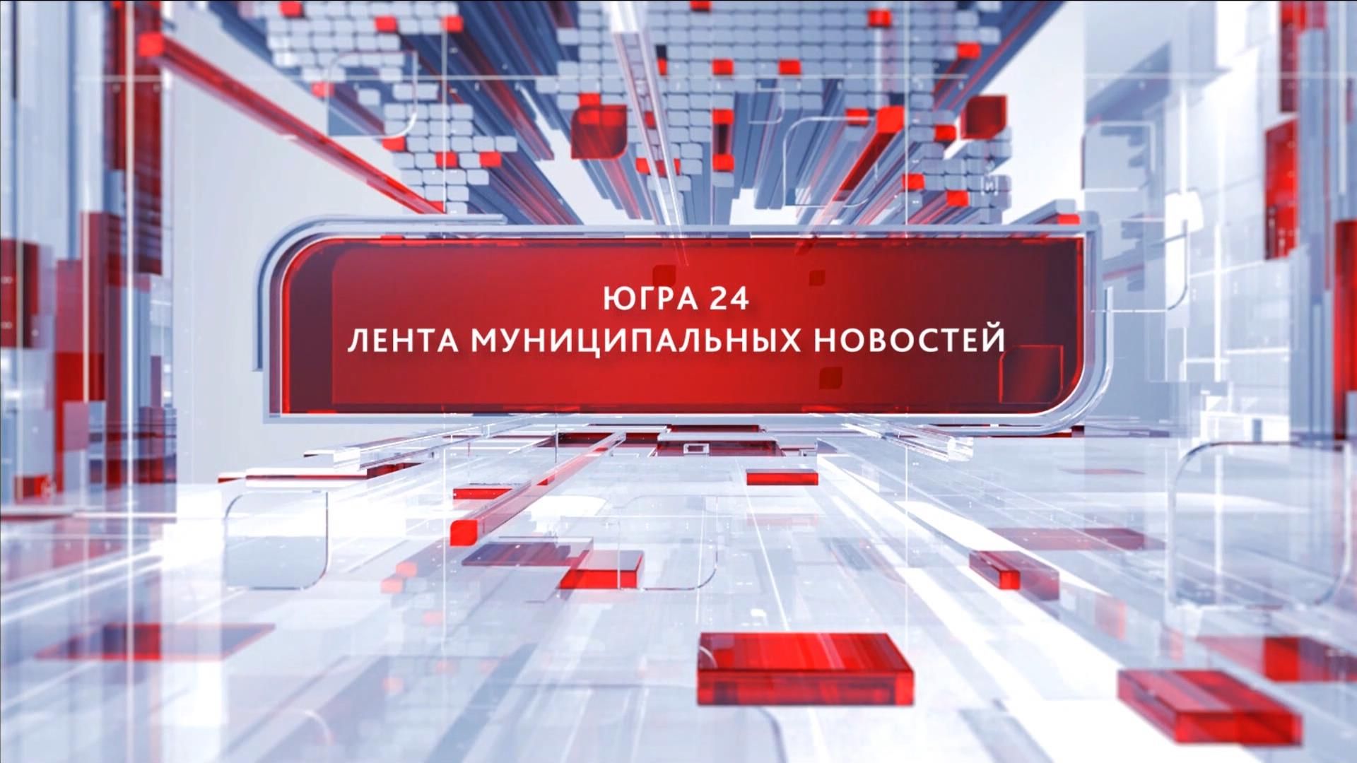 Югра 24. Лента муниципальных новостей от 28.09.2026