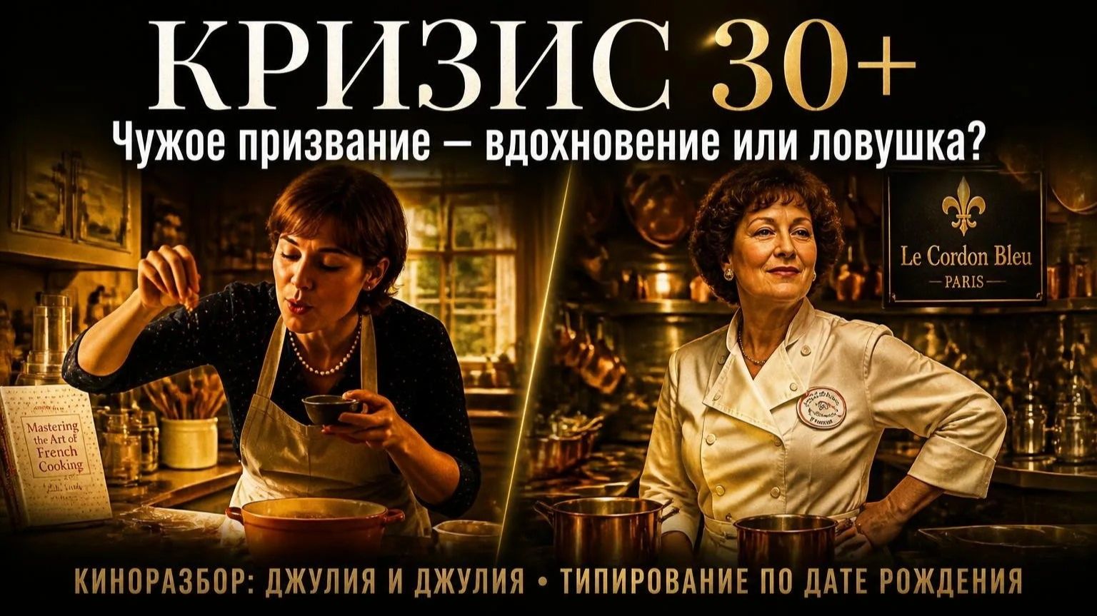 КРИЗИС 30: Чужое призвание - вдохновение или ловушка?  Психологический разбор Джулия и Джулия