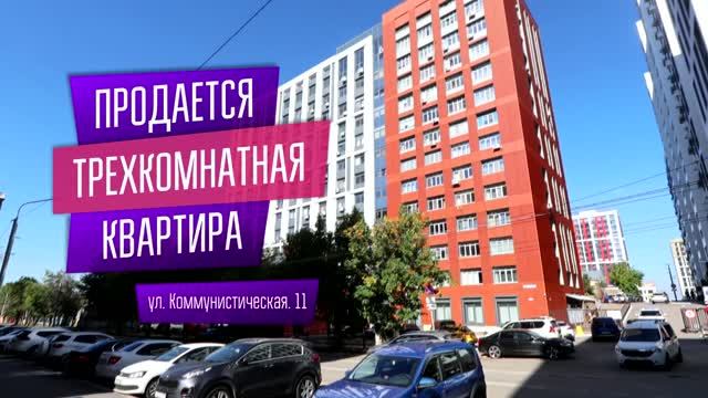 Продается трехкомнатная квартира в Уфе по ул. Коммунистическая, 11