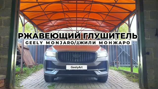 Ржавеющий глушитель Geely Monjaro / Джили Монжаро