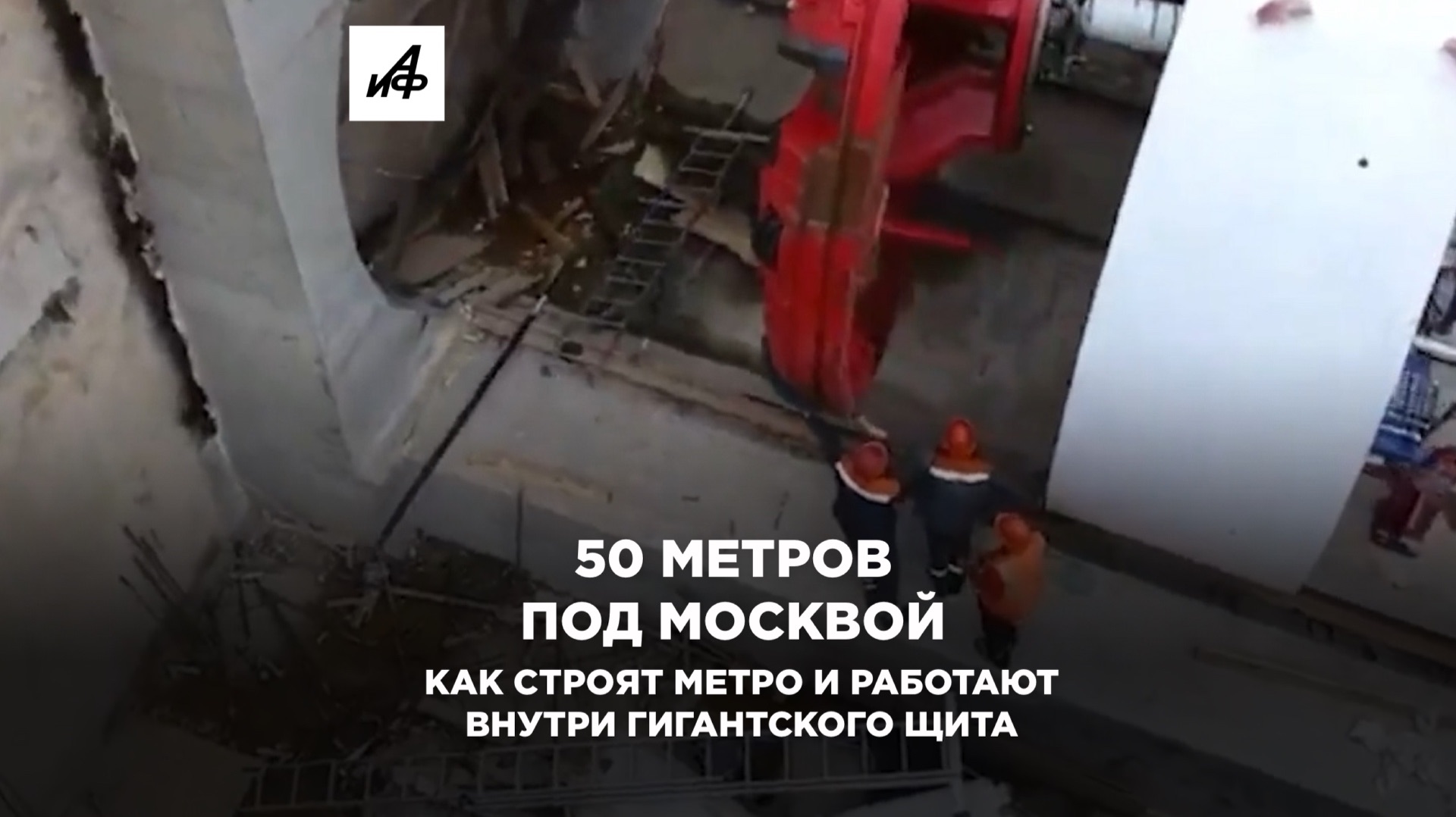 50 метров под Москвой: как строят метро и работают внутри гигантского щита