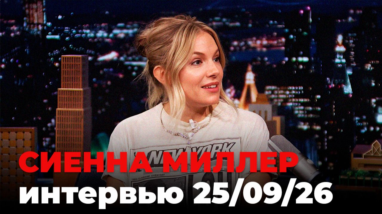 Сиенна Миллер, перевод интервью от 25 сент. 2026 г