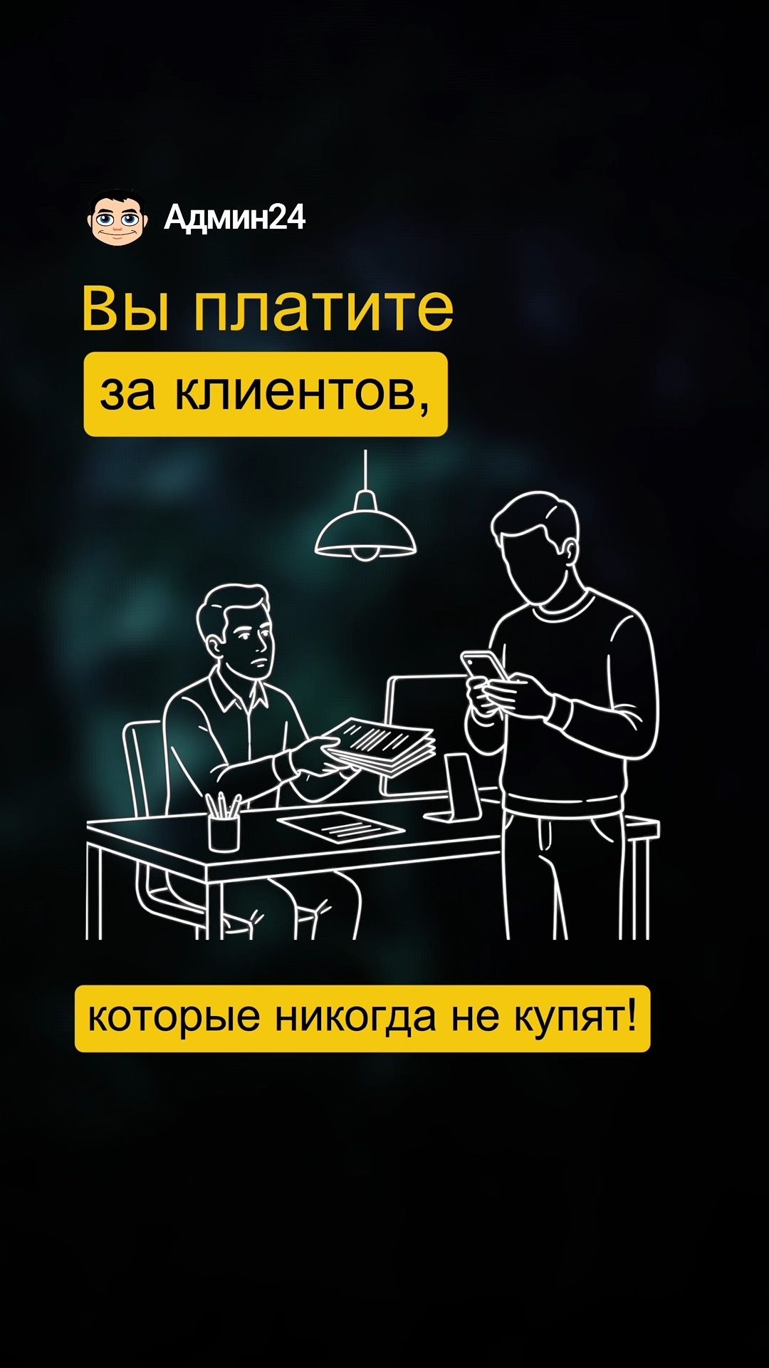 Вы платите за клиентов, которые никогда не купят!