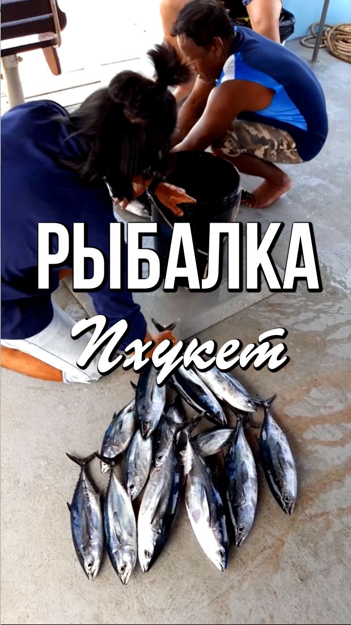 Рыбалка на Пхукете