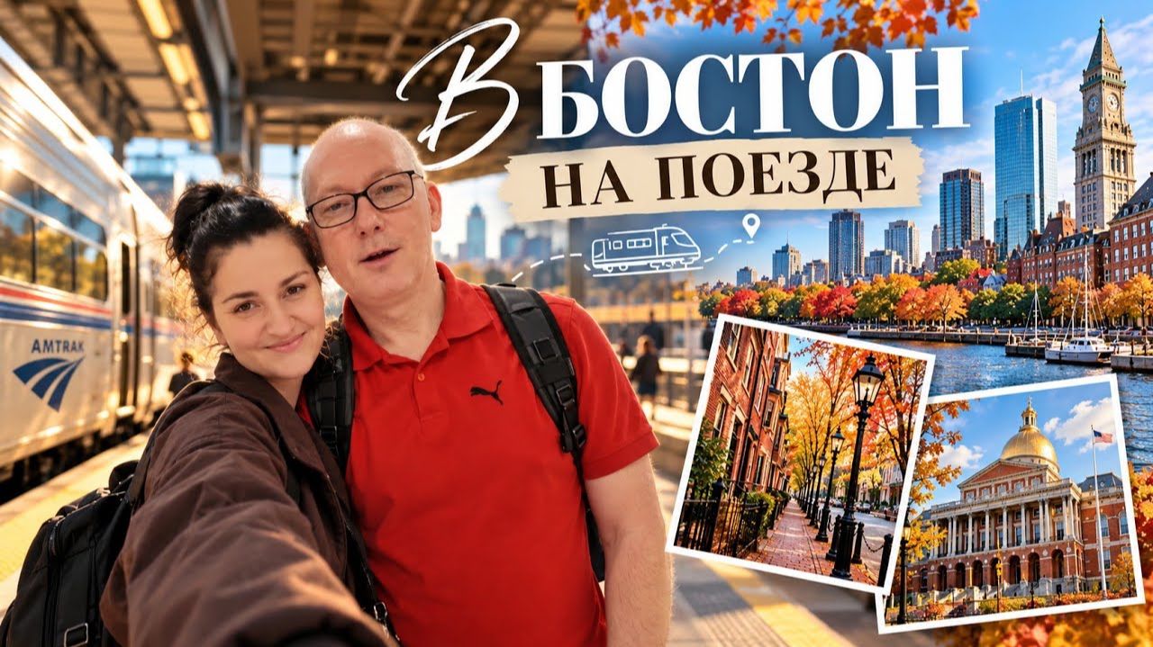 КАК ВЫЖИВАЮТ РУССКОЯЗЫЧНЫЕ НА ЗАГНИВАЮЩЕМ ЗАПАДЕ европейский город в США ｜8 часов поездом в Бостон