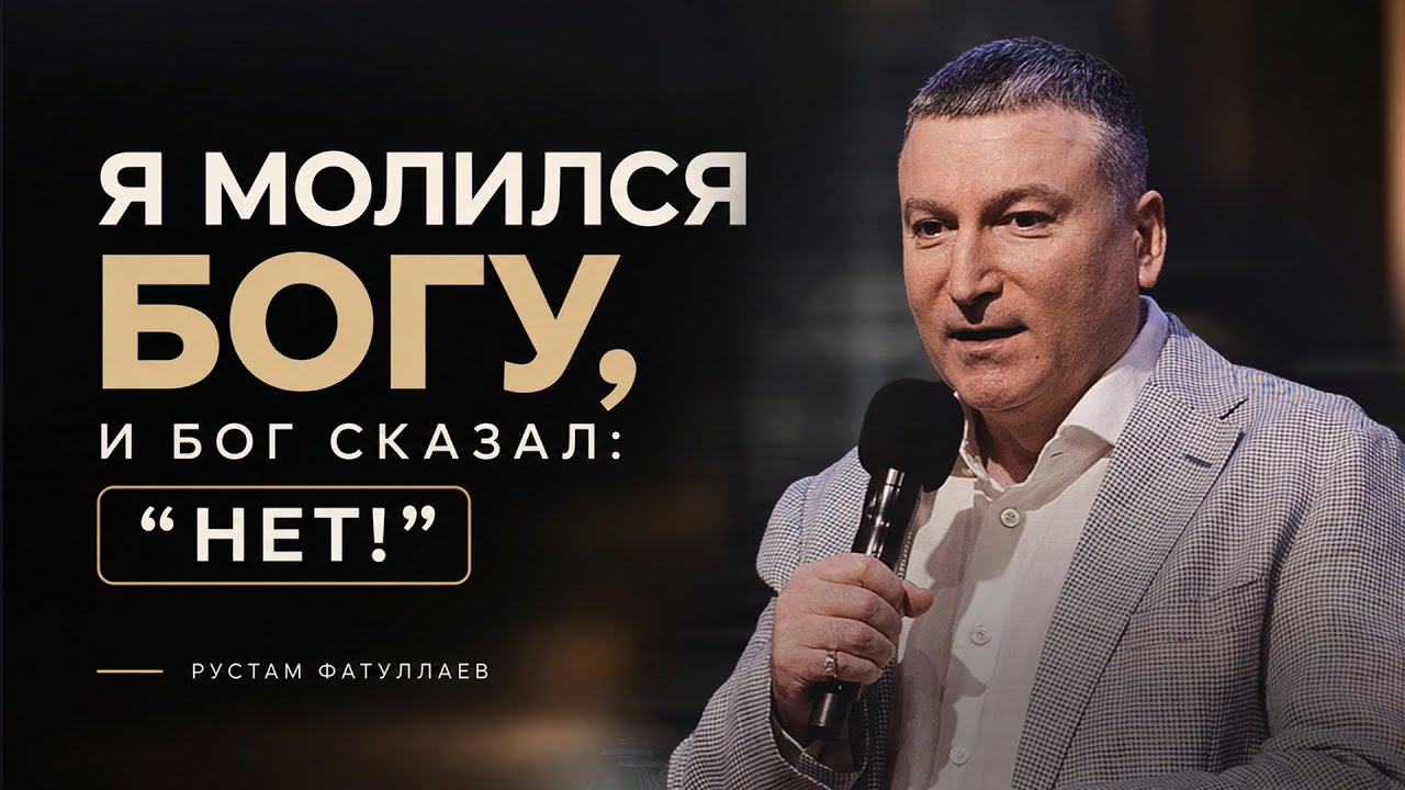 Я молился Богу, и Бог сказал: «Нет!»— Рустам Фатуллаев