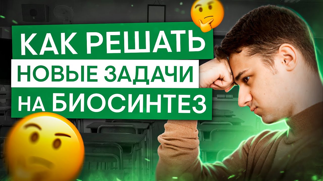 Как решать новые задачи на биосинтез с ЕГЭ 2024 | Биология ЕГЭ с Мишей Гис | 2025 | СМИТАП