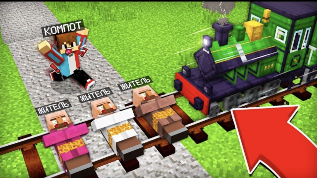 КАК МНЕ СПАСТИ ЖИТЕЛЕЙ ОТ ПОЕЗДА В МАЙНКРАФТ _ Компот Minecraft