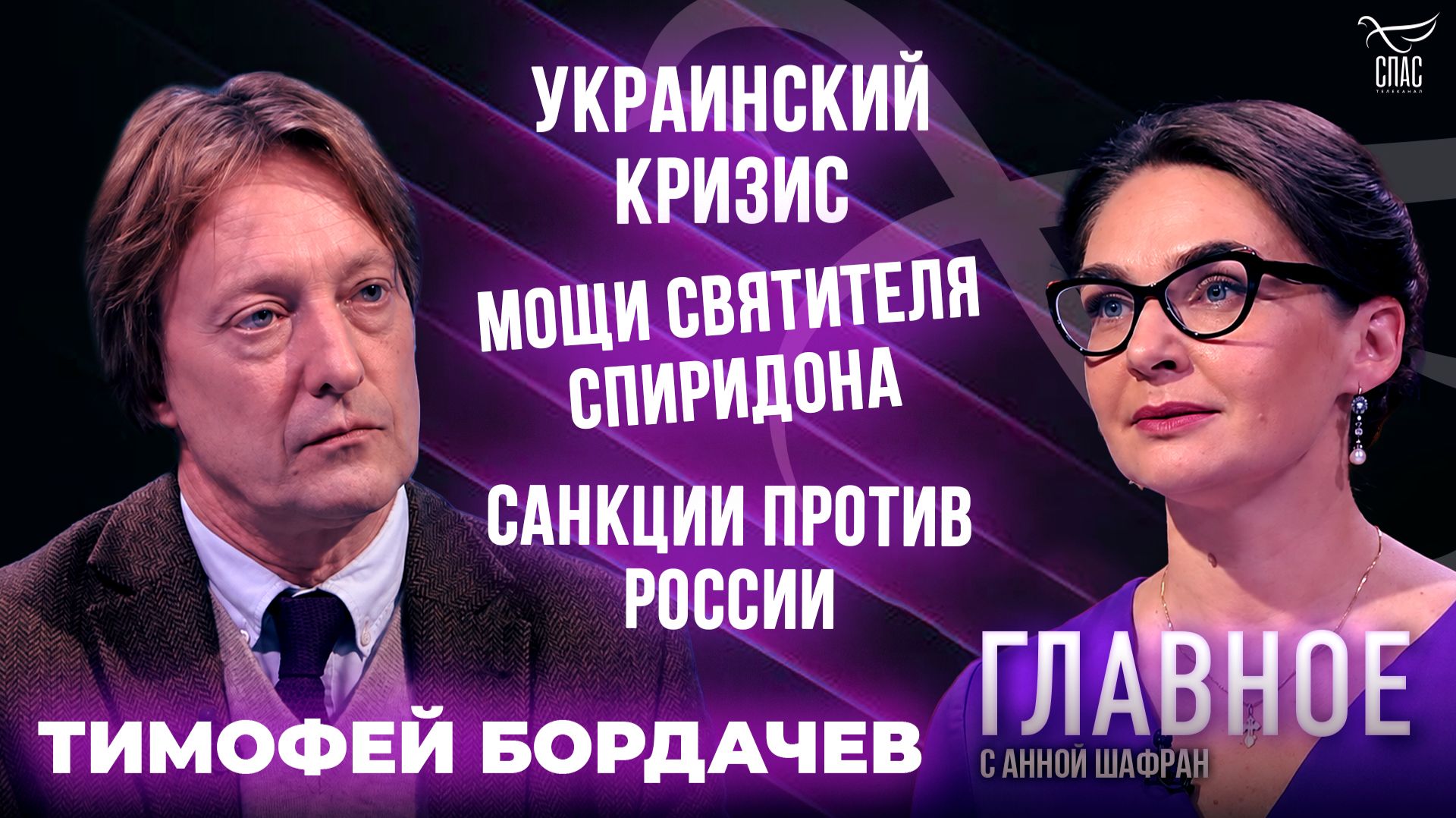 Украинский кризис, мощи святителя Спиридона и санкции против России. Прямая речь Тимофея Бордачева