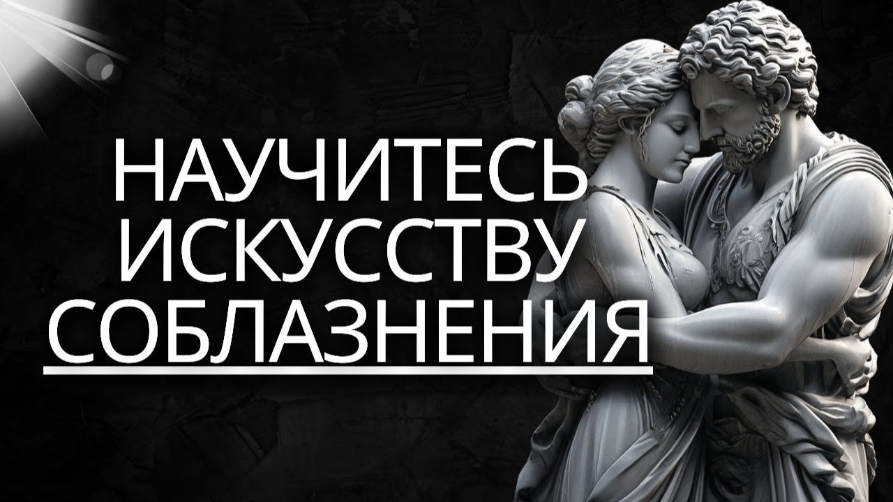 МУДРОСТЬ – ОТКРОЙТЕ 10 СЕКРЕТОВ СОБЛАЗНЕНИЯ  СТОИЦИЗМ