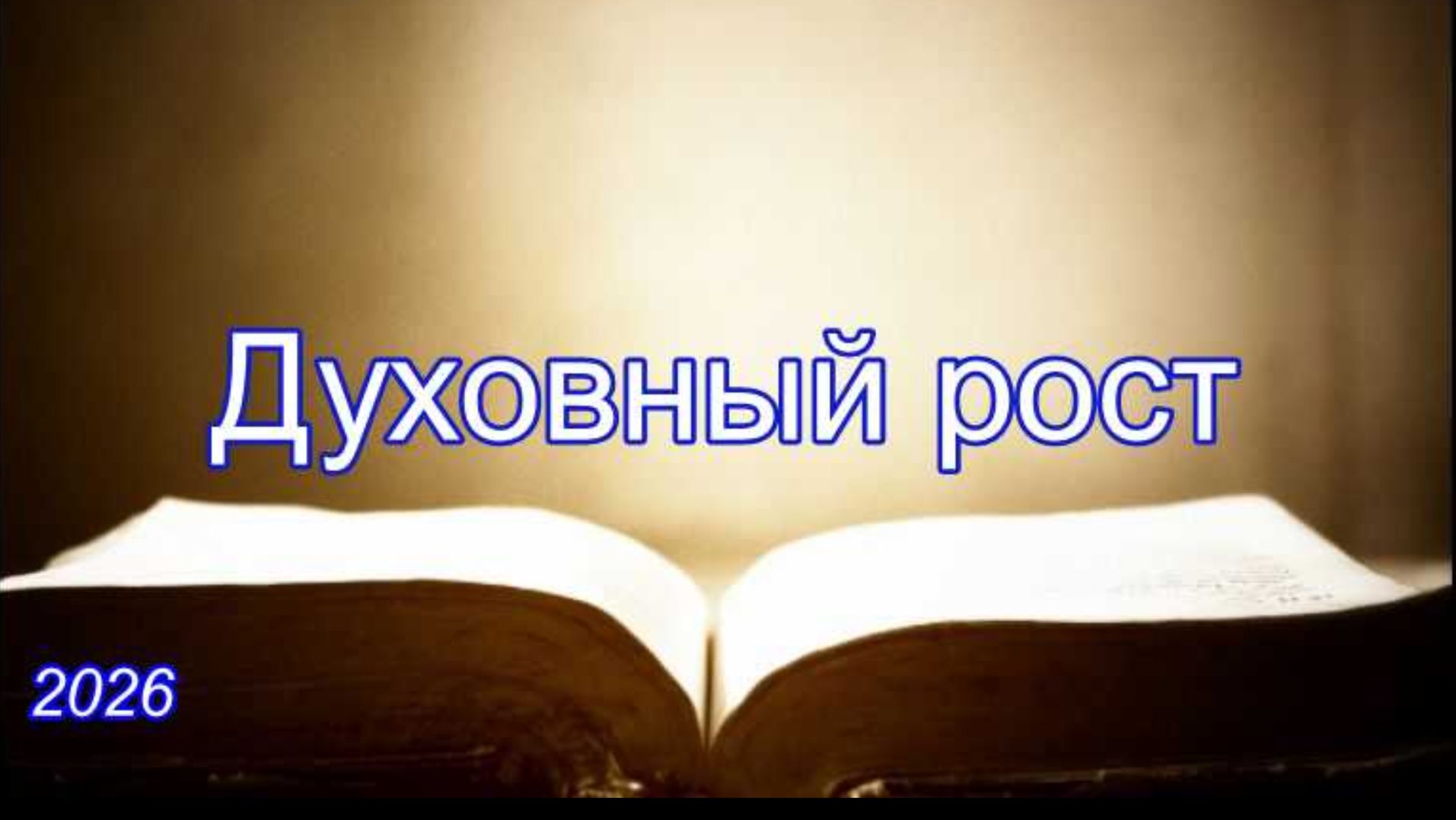 Духовный рост | 1 Фессалоникийцам 1*1-12 | Пинчуков Марк