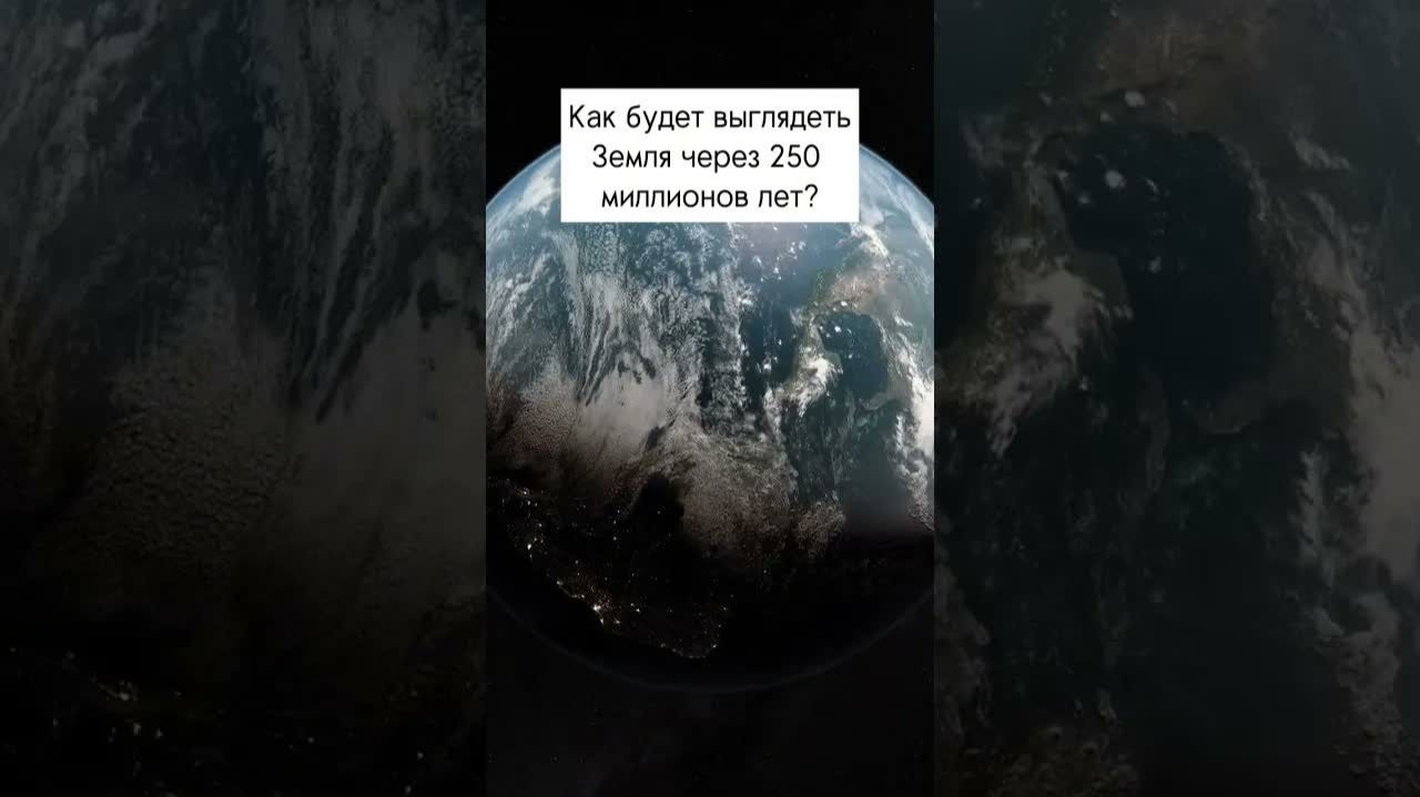 Как будет выглядеть Земля в будущем?