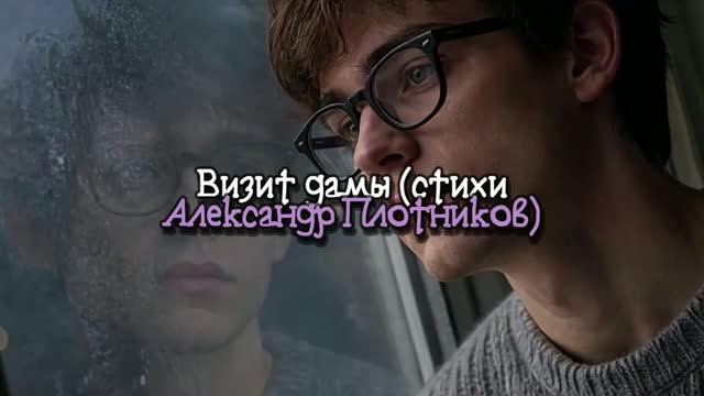 Визит дамы