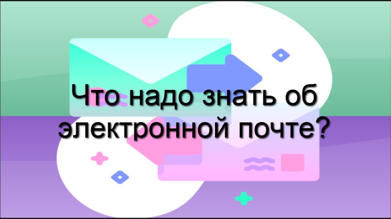 ШЭКГ.Урок 07.Электронная почта