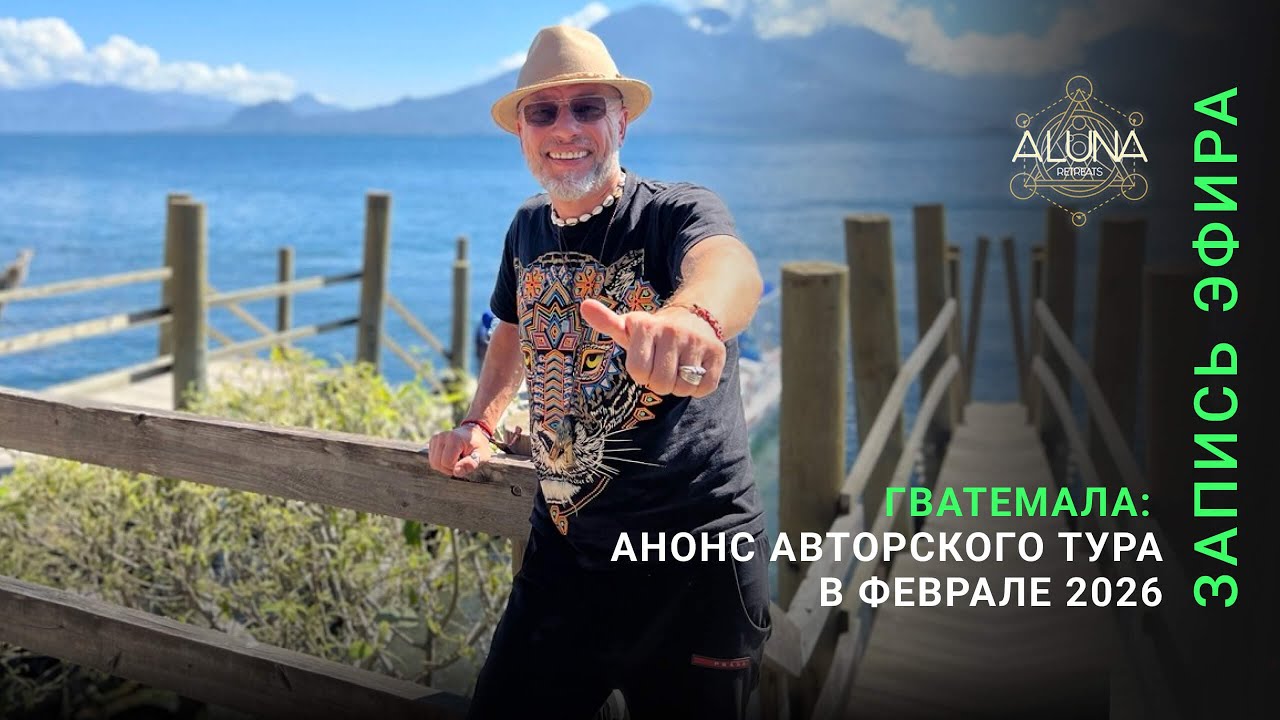 «Шепот легенд Майя» - раскрываем детали нашей программы путешествия в Гватемалу.