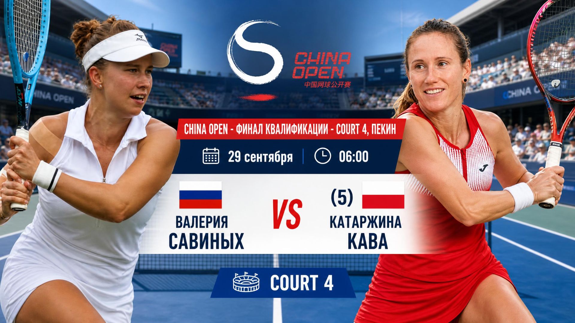 29/9/26 ⏰06:00 🇷🇺Валерия Савиных - (5) 🇵🇱Катаржина Кава /🏆WTA1000 🇨🇳Пекин. Финал квалиф.
