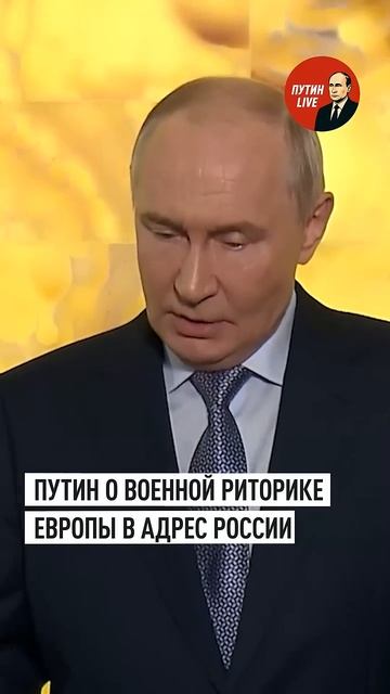 «У нас нет таких планов»꞉ Путин заявил, что Россия не готовится к боевым действиям  👤 #ПУТИН LIVE