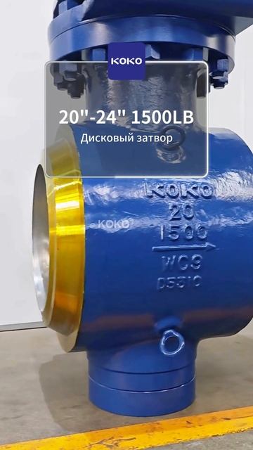 20“-24” 1500LB Дисковый затвор-KOKO.