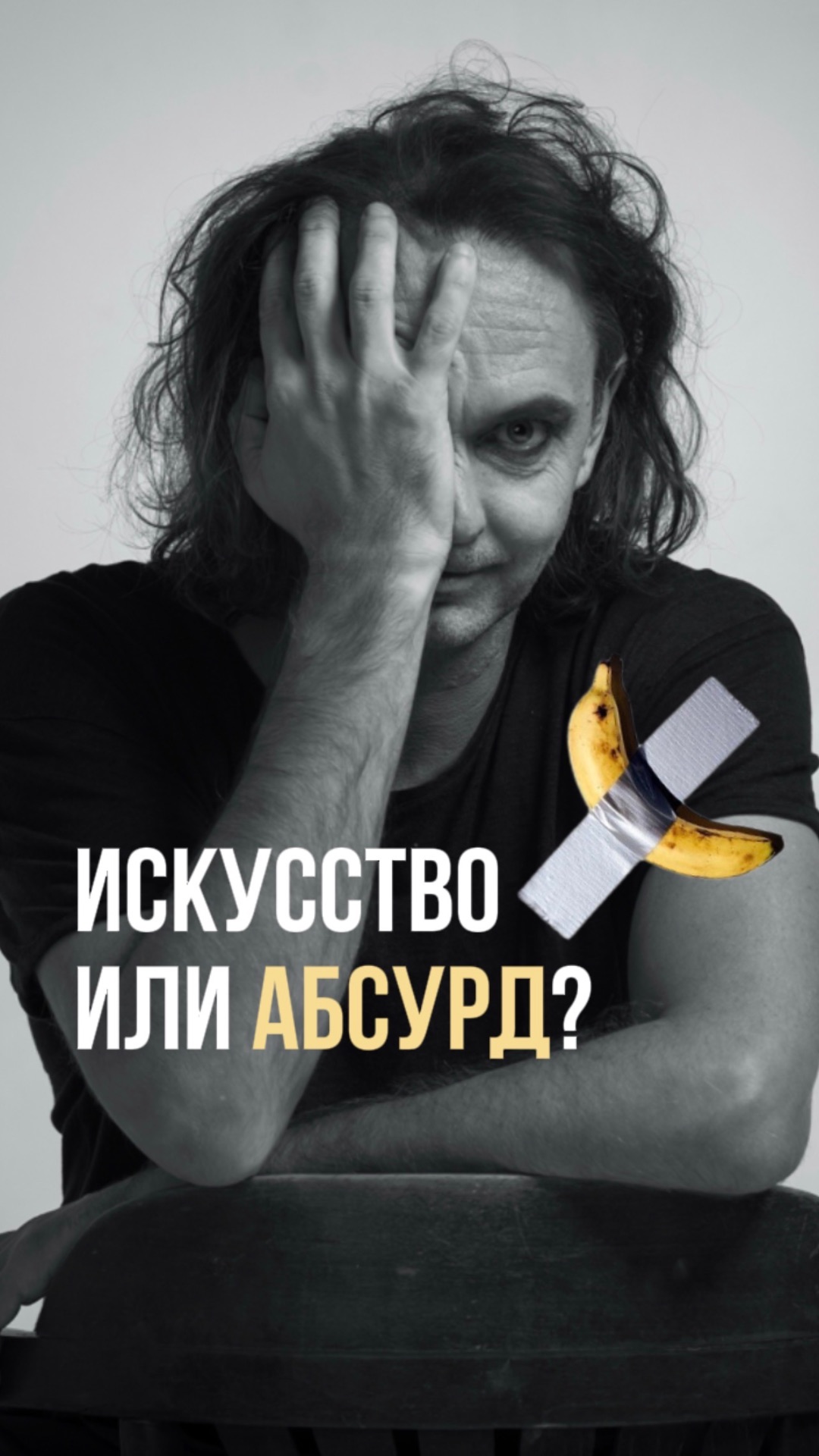 Искусство или абсурд?