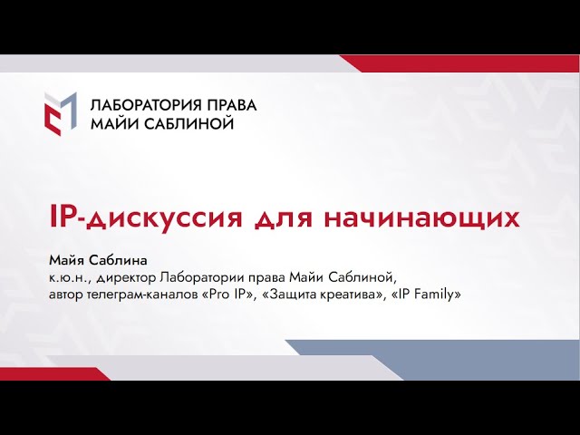 IP-дискуссия для начинающих