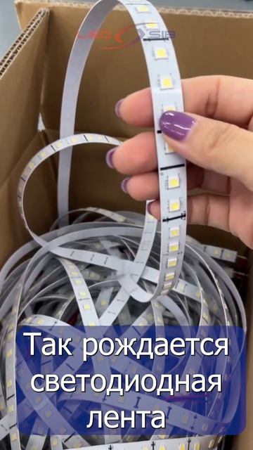 Так рождается светодиодная лента! 🏭