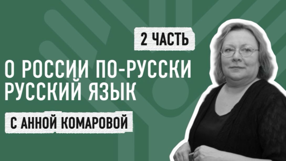 О России по-русски с Анной Комаровой.2 часть
