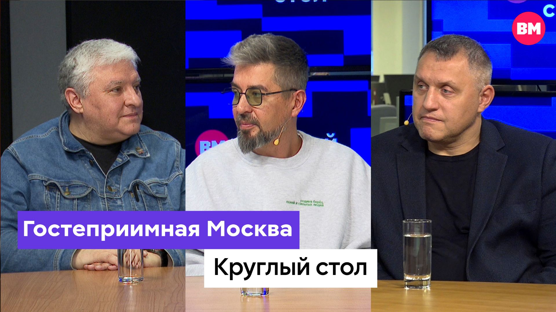 Гостеприимная Москва // Круглый стол