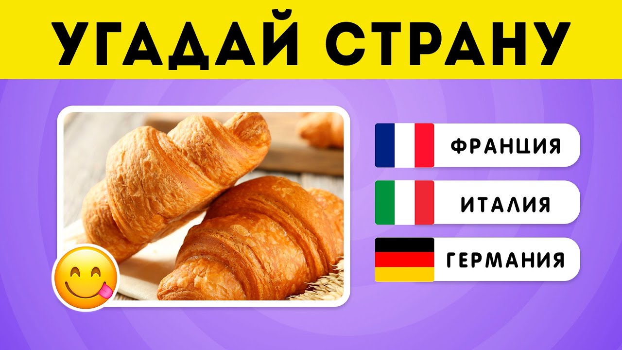 Угадай страну по блюду 🌮🍣🥘 / EMOJI COOL 😎