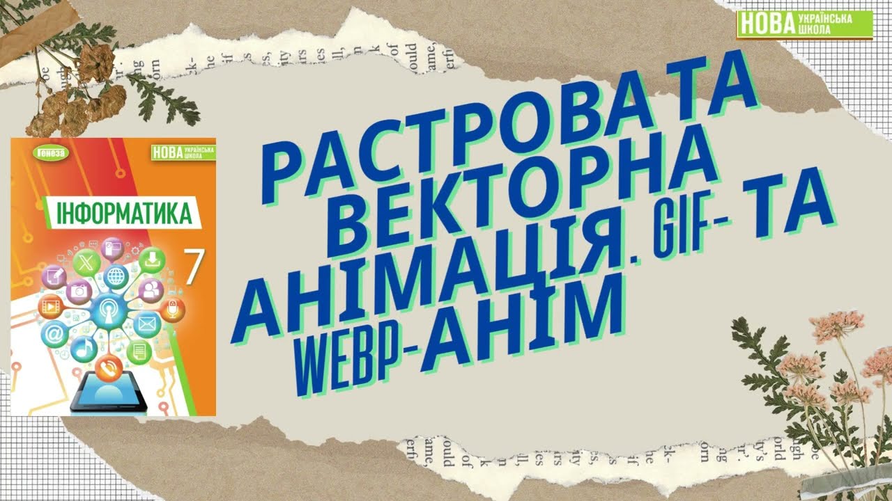 Презентація. РАСТРОВА ТА ВЕКТОРНА АНІМАЦІЯ. GIF- ТА WebP-АНІМАЦІЇ#education #освіта #animation