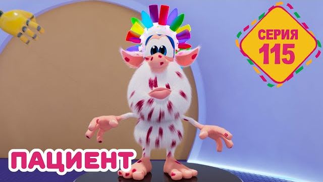 Буба - Пациент - Серия 115 - Мультфильм для детей