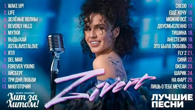 ZIVERT - ЛУЧШИЕ ПЕСНИ 2024 СБОРНИК ХитЗаХитом