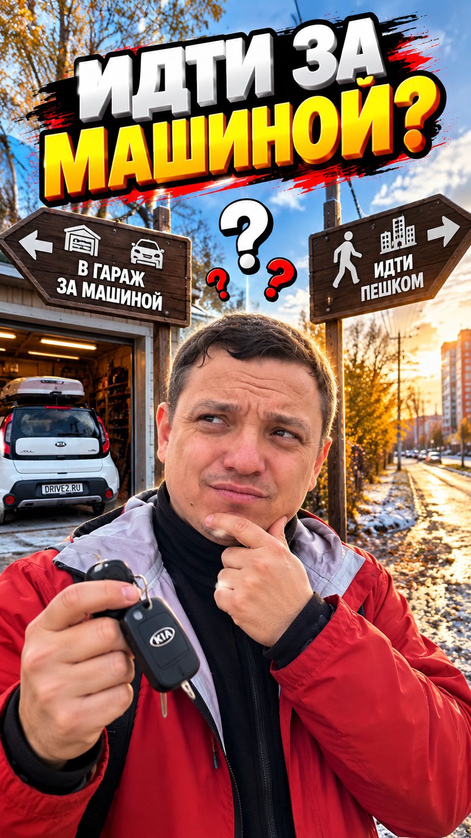 Брать сегодня машину или идти пешком?