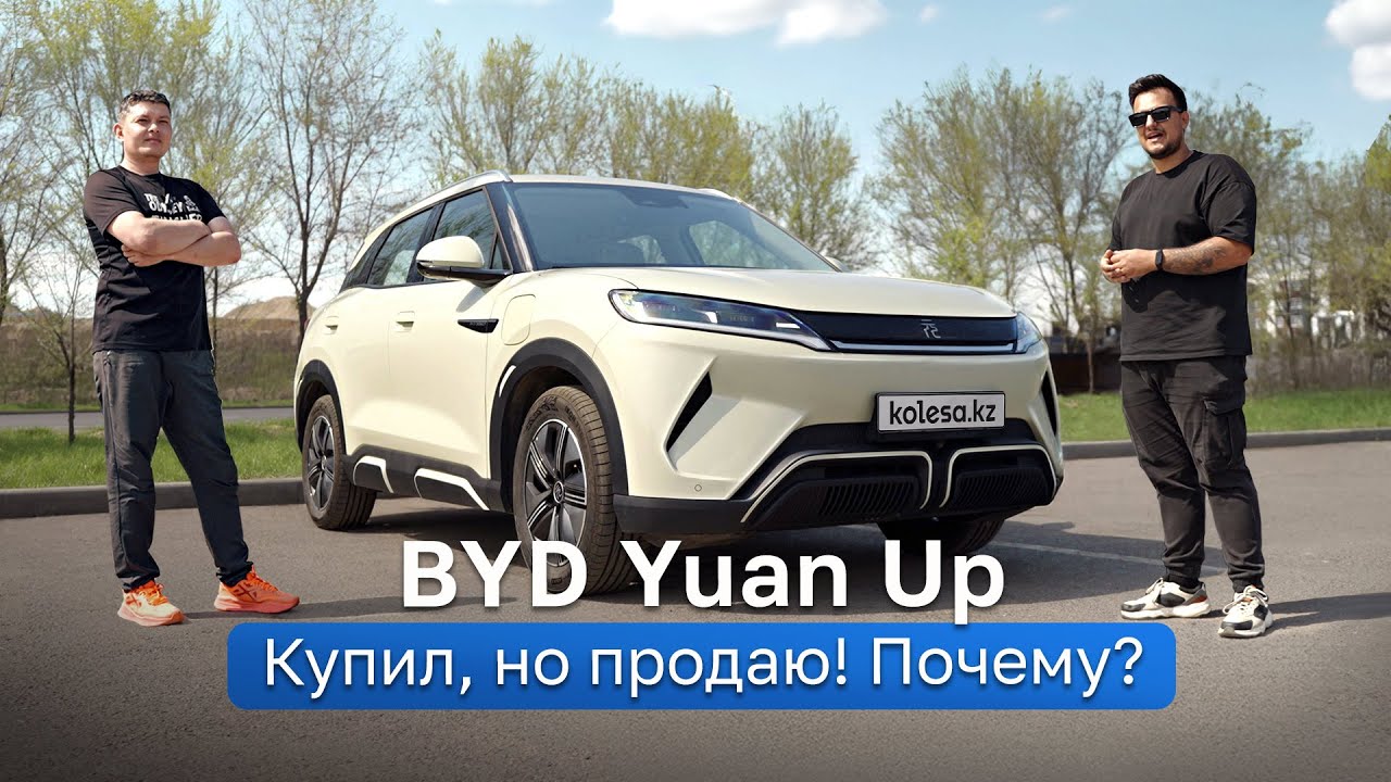 BYD Yuan Up: электрокроссовер по цене “Кобальта”! Но что не ТАК? Тест-драйв Kolesa.kz