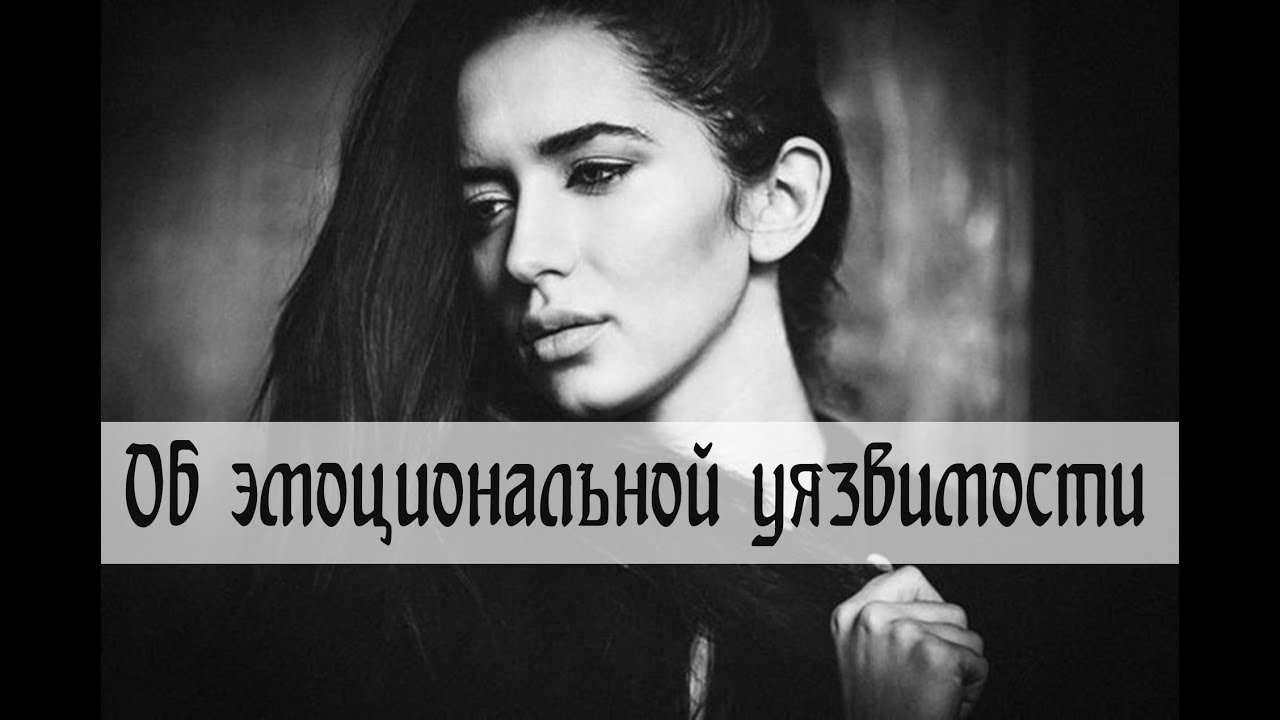 Об эмоциональной уязвимости
