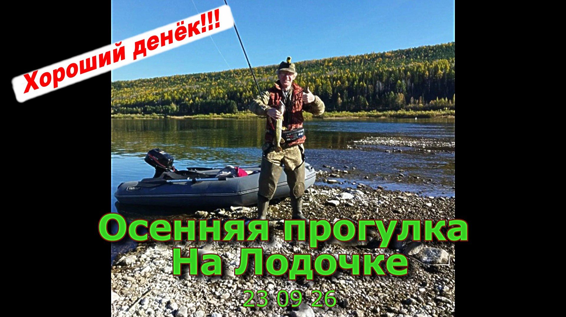 Осенняя прогулка на лодочке 23 09 26