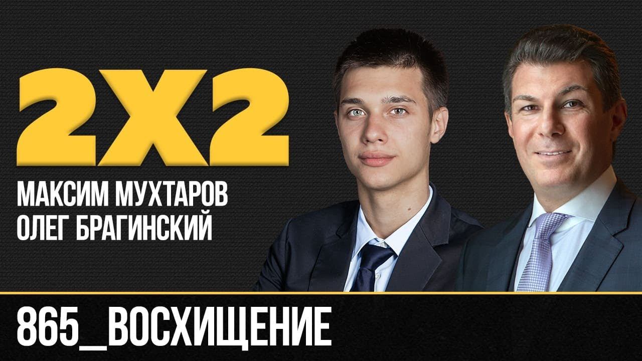 Дважды два 865. Восхищение. Максим Мухтаров и Олег Брагинский