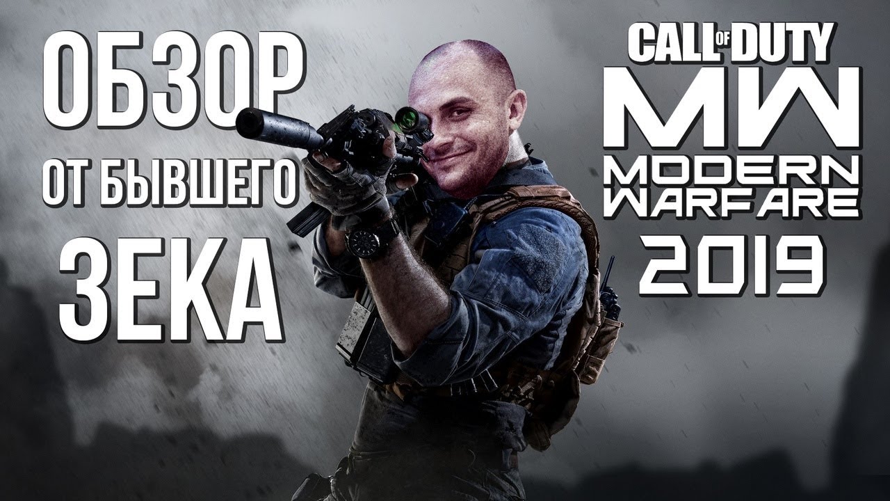 CALL OF DUTY / MODERN WARFARE 2019 / РУСОФОБИЯ / ЦЕНЗУРА