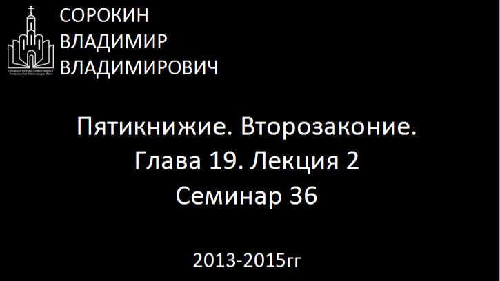 Библия.  Второзаконие.   Глава 19. Лекция 2. Семинар 36