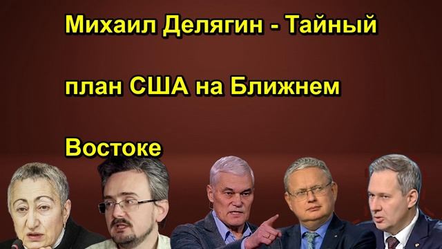 Михаил Делягин Тайный план США на Ближнем Востоке