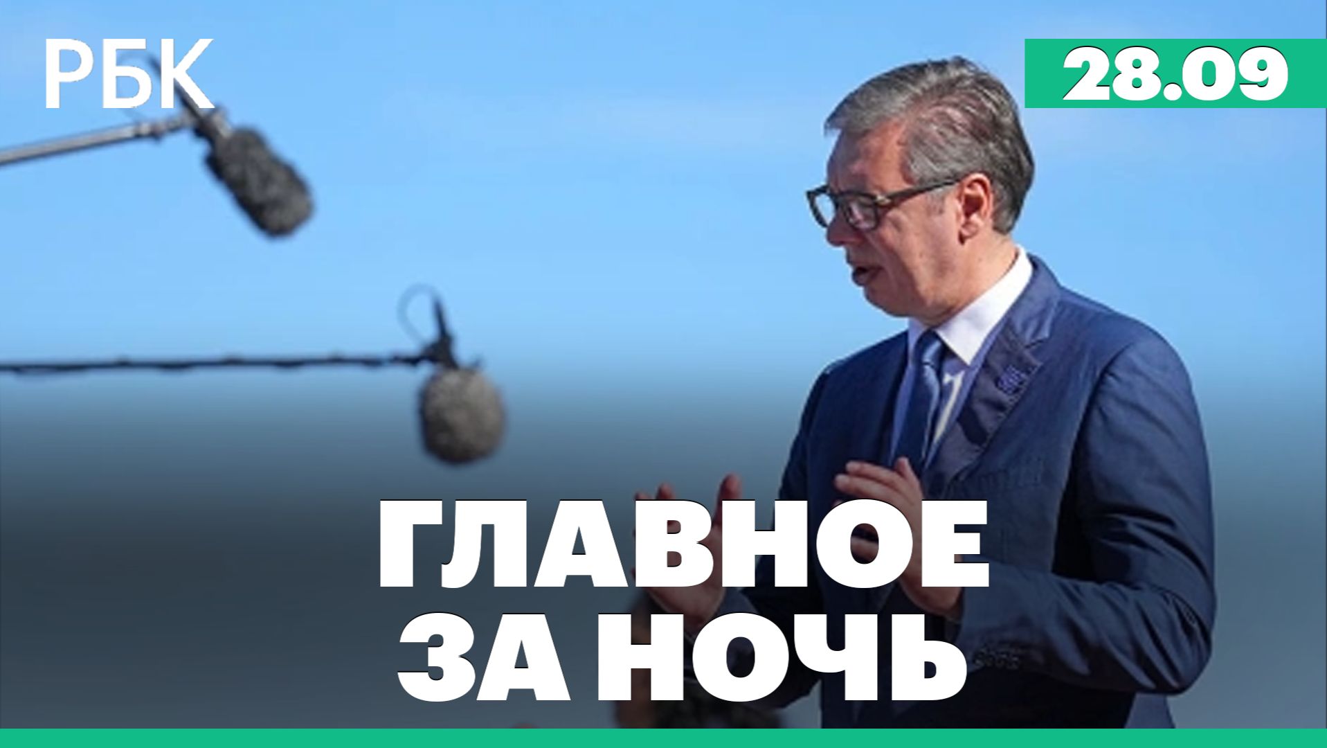 Вучич подал в отставку. Трамп сообщил о готовности Зеленского сократить атаки на НПЗ