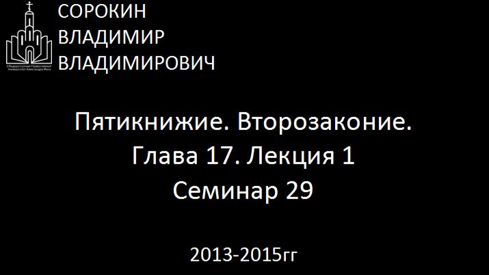 Библия.  Второзаконие.   Глава 17. Лекция 1. Семинар 29